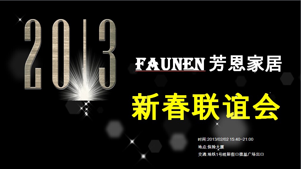 愛(ài)的盛宴、心的歸宿——芳恩家居2013新春聯(lián)誼會(huì)