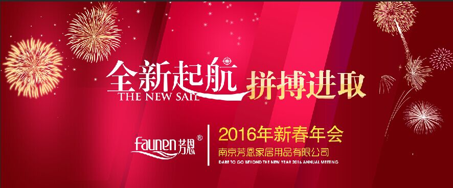 全新起航、拼搏進(jìn)取——芳恩家居2015年度工作總結(jié)大會(huì)