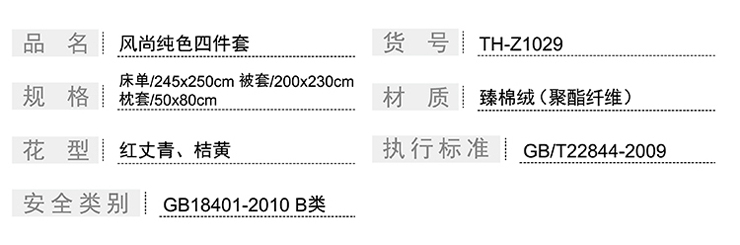 TH-Z1029 風(fēng)尚純色四件套