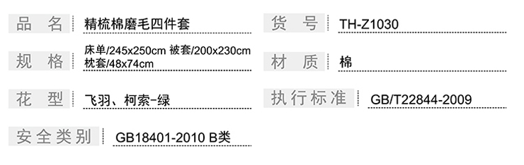 TH-Z1030 精梳棉磨毛四件套