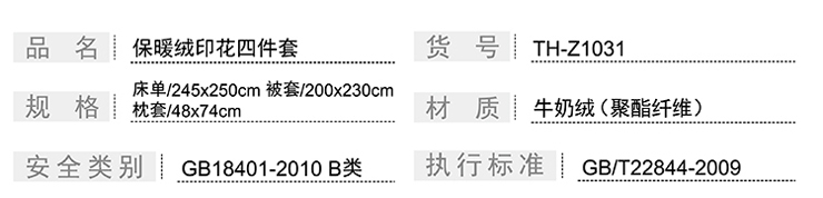 TH-Z1031 保暖絨印花四件套