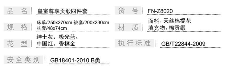 FN-Z8020 皇室尊享貢緞四件套