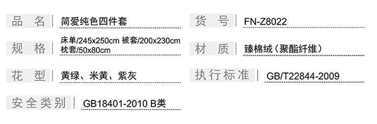 FN-Z8022 簡愛純色四件套