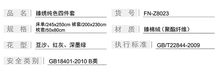 FN-Z8023 臻繡純色四件套