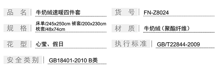 FN-Z8024 牛奶絨速暖四件套