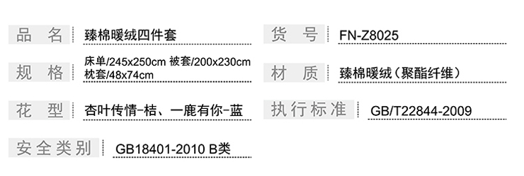 FN-Z8025 臻棉暖絨四件套