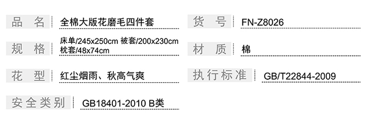 FN-Z8026 全棉大版花磨毛四件套