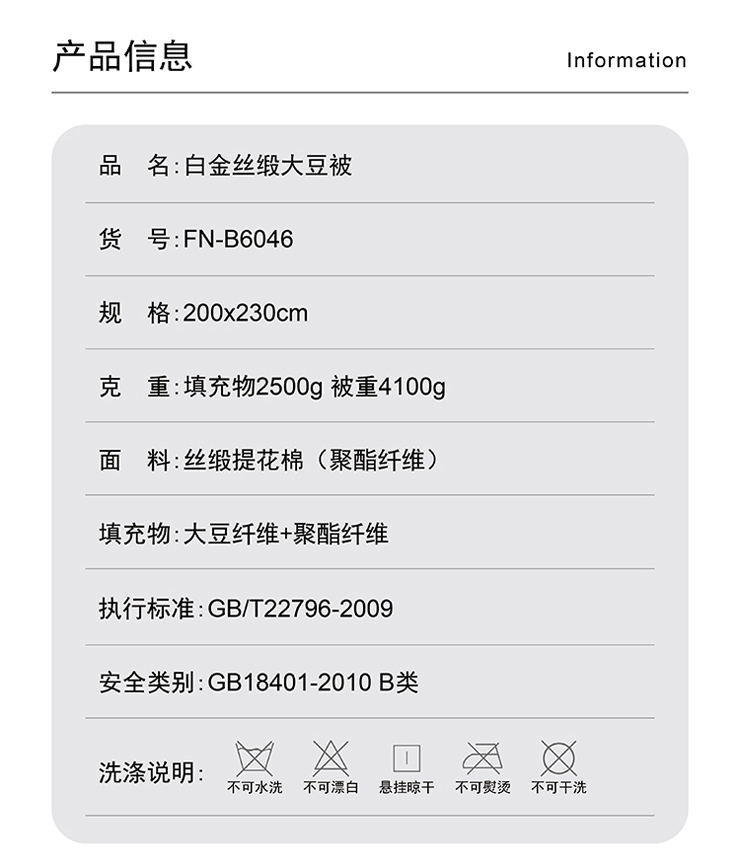 FN-B6046 白金絲緞大豆被