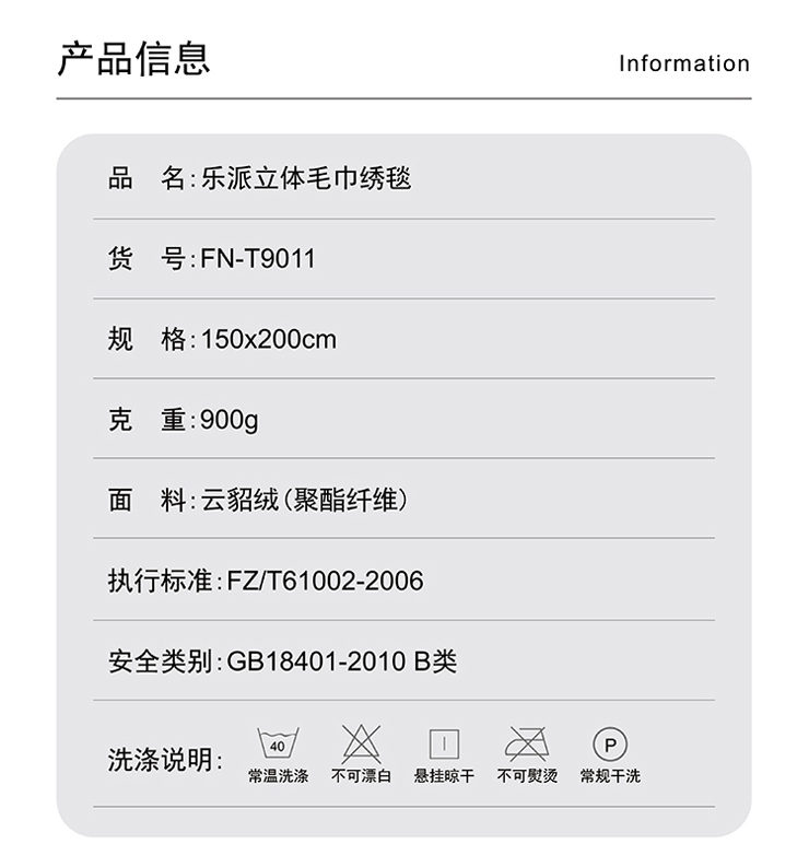 FN-T9011 樂派立體毛巾繡毯