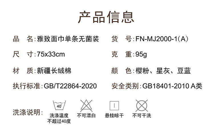 FN-MJ2000-1 【雅致】面巾單條裝