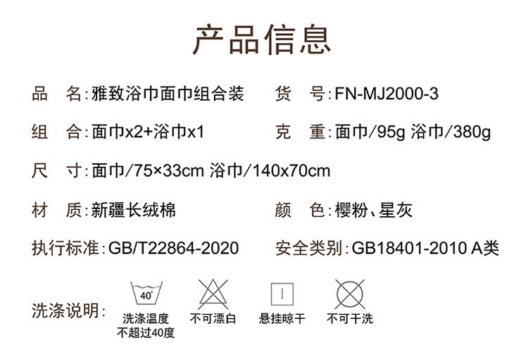 FN-MJ2000-3 【雅致】浴巾+面巾組合裝